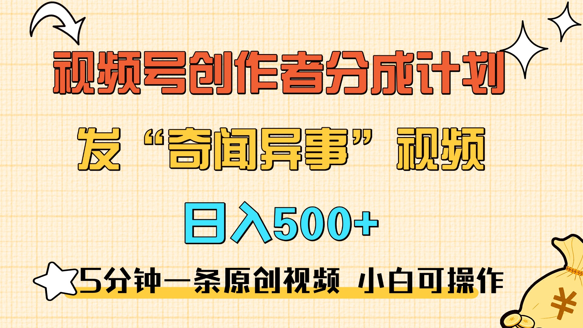 5分钟一条原创奇闻异事视频 撸视频号分成，小白也能日入500+-自媒体副业资源网