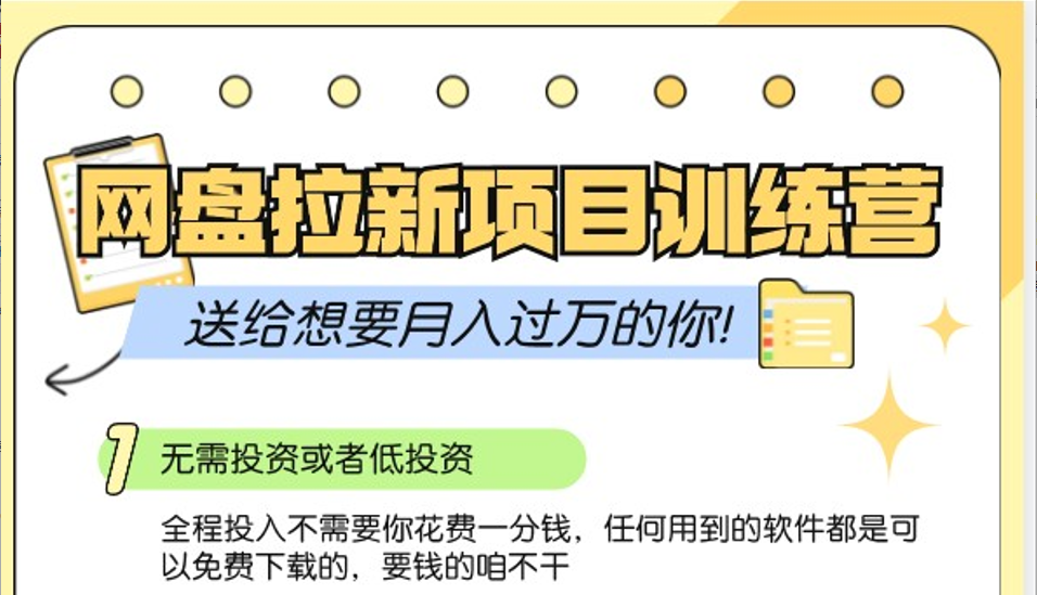 网盘拉新训练营3.0；零成本公域推广大作战，送给想要月入过万的你-自媒体副业资源网