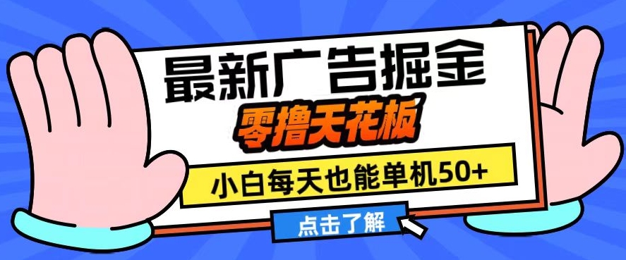 11月最新广告掘金，零撸天花板，小白也能每天单机50+，放大收益翻倍-自媒体副业资源网