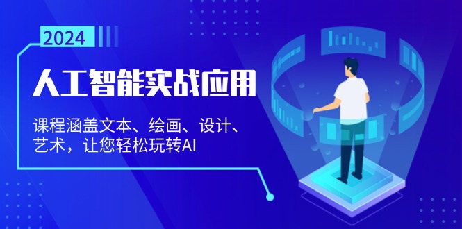 （13201期）人工智能实战应用：课程涵盖文本、绘画、设计、艺术，让您轻松玩转AI-自媒体副业资源网