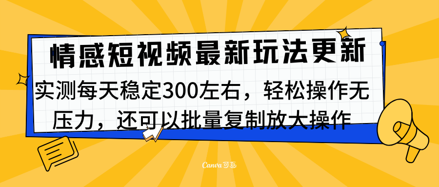 最新情感短视频新玩法，实测每天稳定300左右，轻松操作无压力-自媒体副业资源网