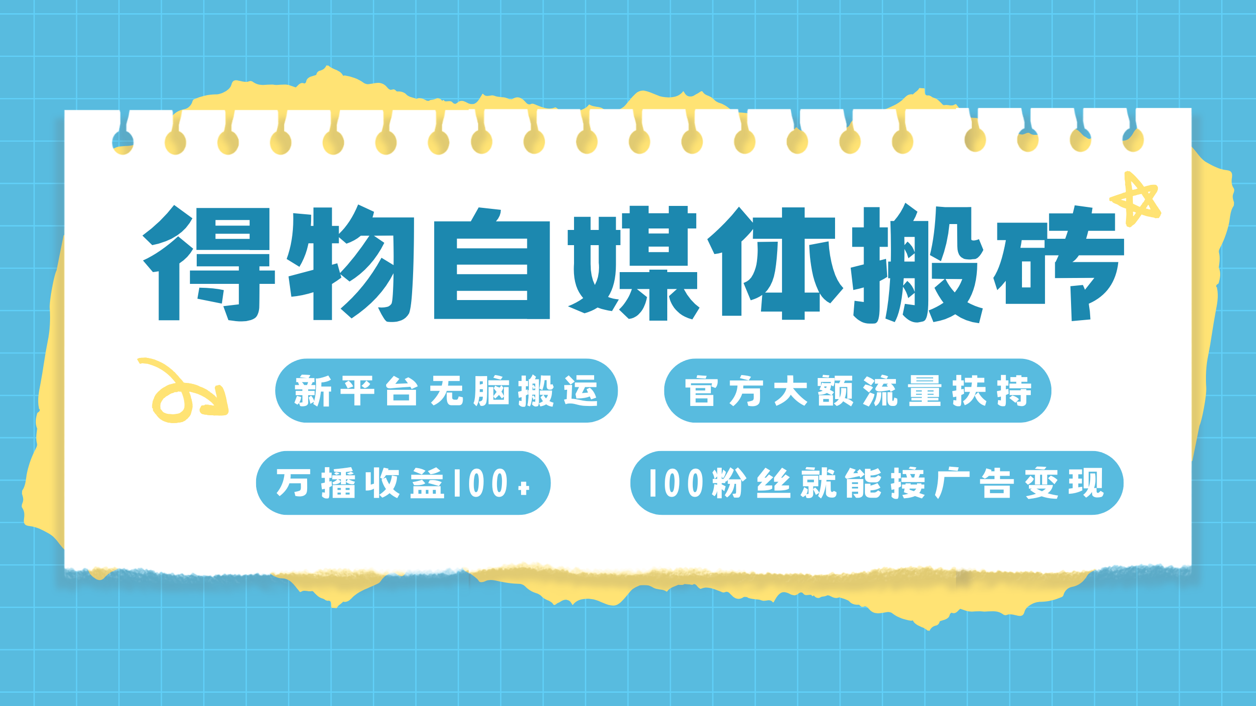 得物搬运新玩法，7天搞了6000+-自媒体副业资源网