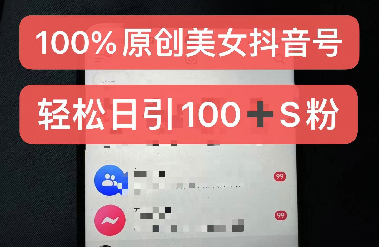 制作100%过原创的美女抖音号，小白轻松上手，日引S粉上百+含金量极高-自媒体副业资源网