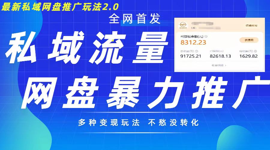 最新暴力私域网盘拉新玩法2.0，多种变现模式，并打造私域回流，轻松日入500+-自媒体副业资源网