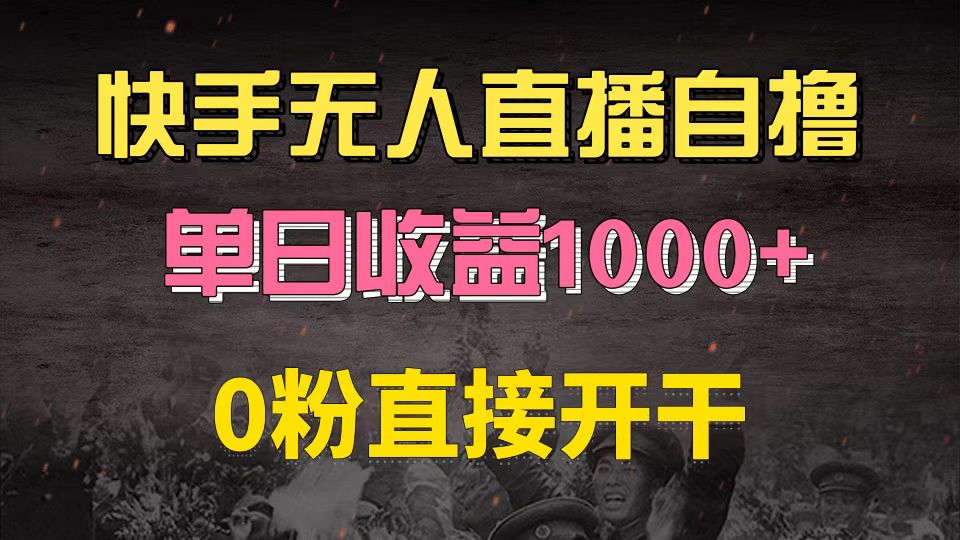 （13205期）快手磁力巨星自撸升级玩法6.0，不用养号，0粉直接开干，当天就有收益，…-自媒体副业资源网