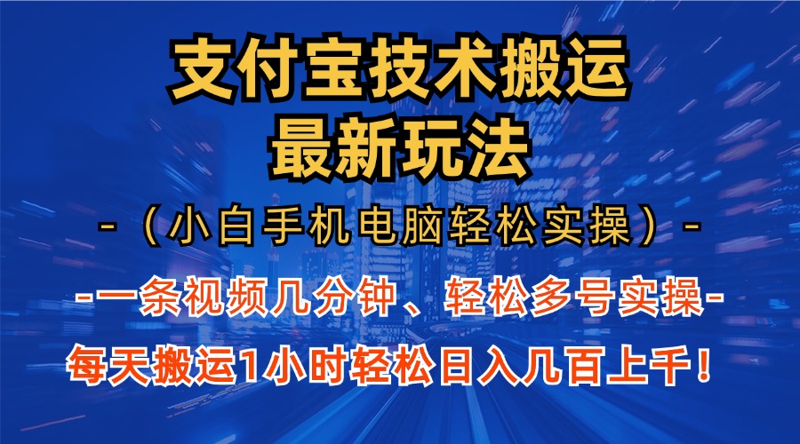 （13204期）支付宝分成技术搬运“最新玩法”（小白手机电脑轻松实操1小时） 轻松日…-自媒体副业资源网