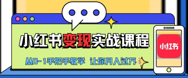 小红书推广实战训练营，小红书从0-1“变现”实战课程，教你月入过W-自媒体副业资源网