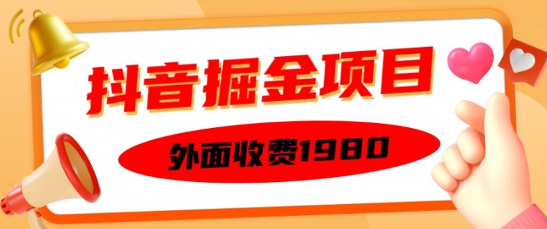 外面收费1980的抖音掘金项目，单设备每天半小时变现150可矩阵操作，看完即可上手实操-自媒体副业资源网