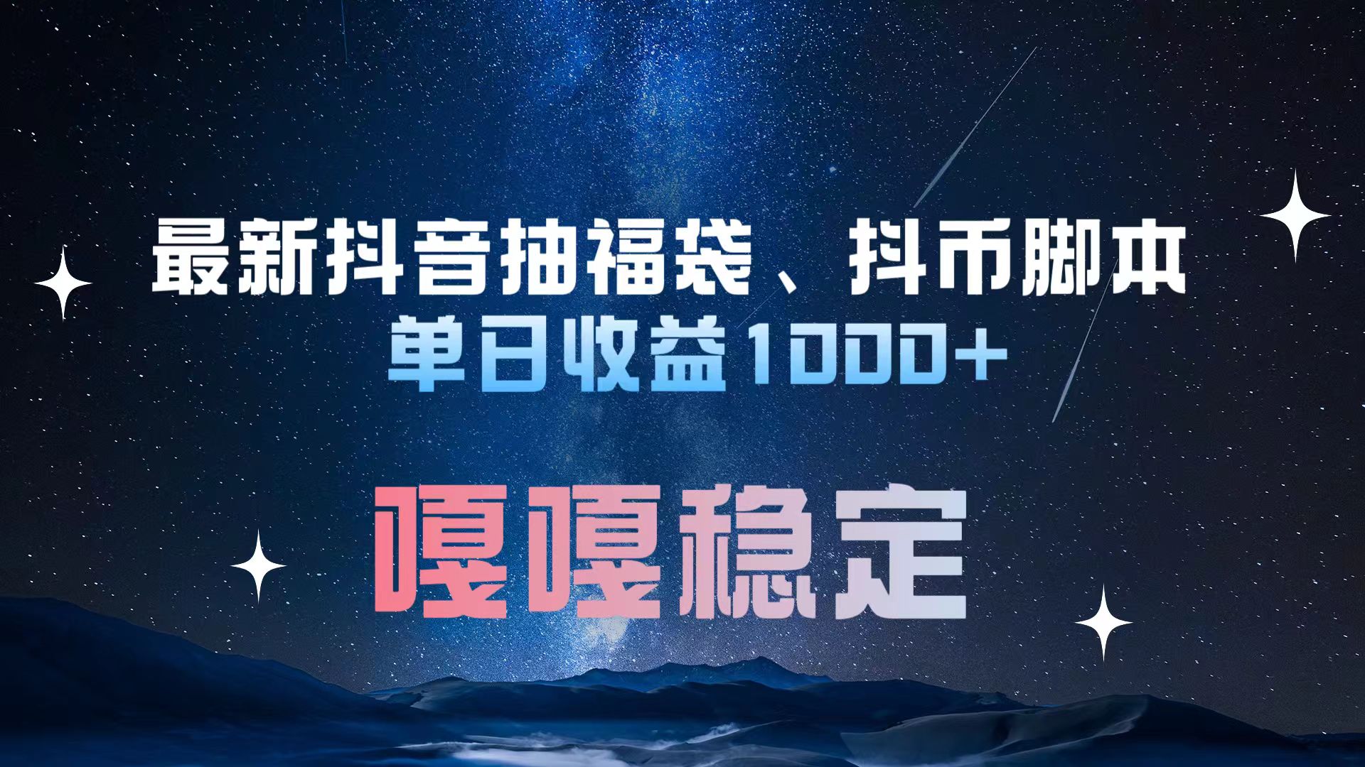 最新抖音抽福袋、抖币脚本 单日收益1000+，嘎嘎稳定干就完了！-自媒体副业资源网