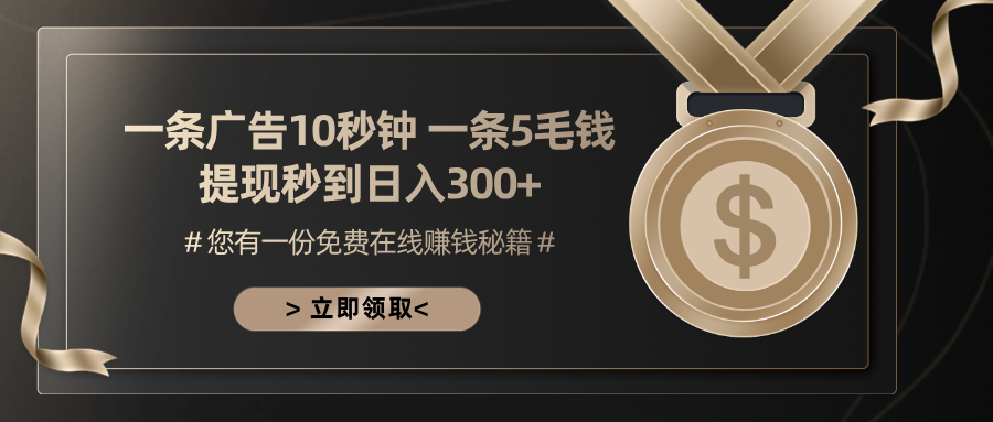 （13214期）一条广告十秒钟 一条五毛钱 日入300+ 小白也能上手-自媒体副业资源网