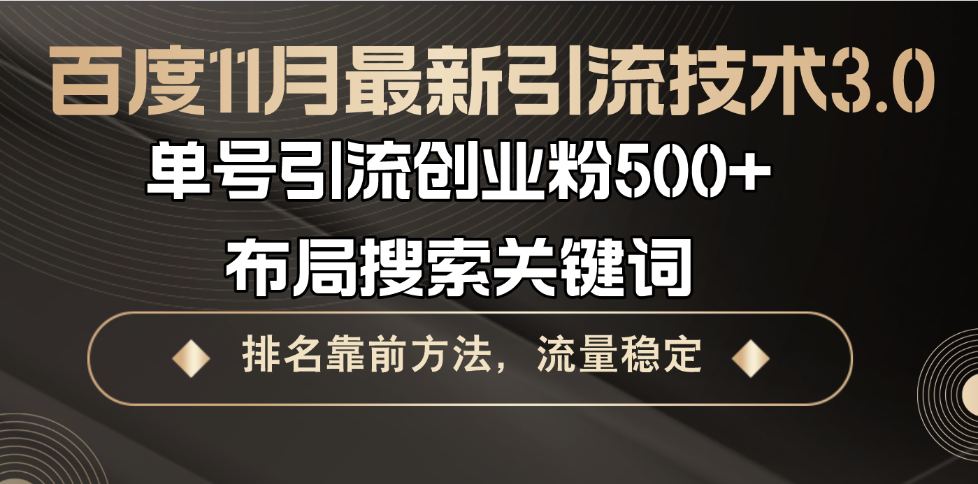 （13212期）百度11月最新引流技术3.0,单号引流创业粉500+，布局搜索关键词，排名靠…-自媒体副业资源网