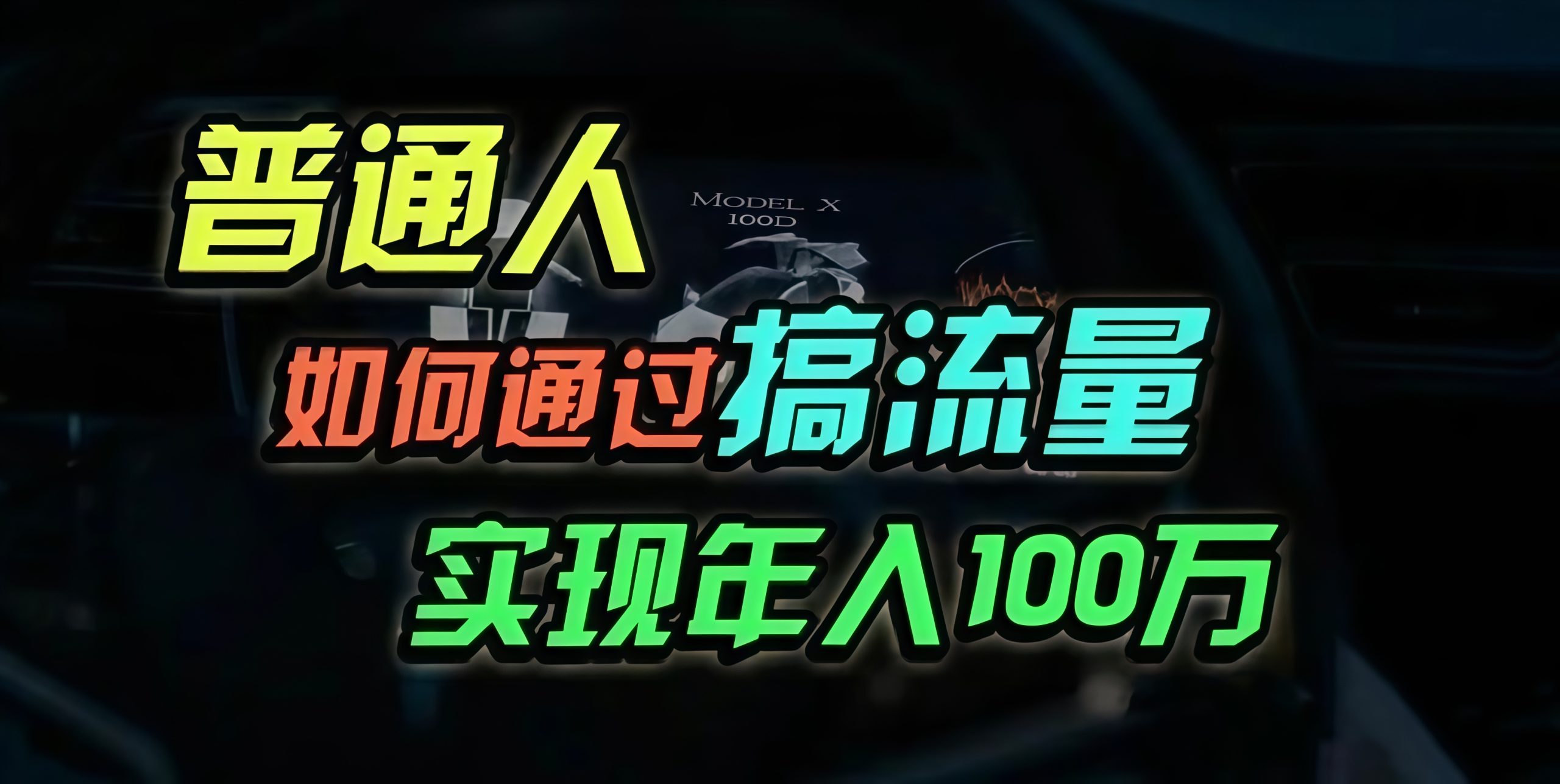 （13209期）普通人如何通过搞流量年入百万？-自媒体副业资源网