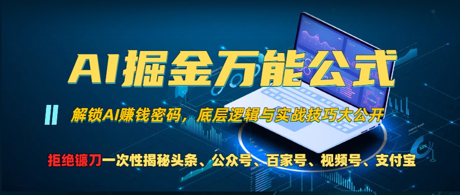 （13208期）AI掘金万能公式！一个技术玩转头条、公众号流量主、视频号分成计划、支…-自媒体副业资源网