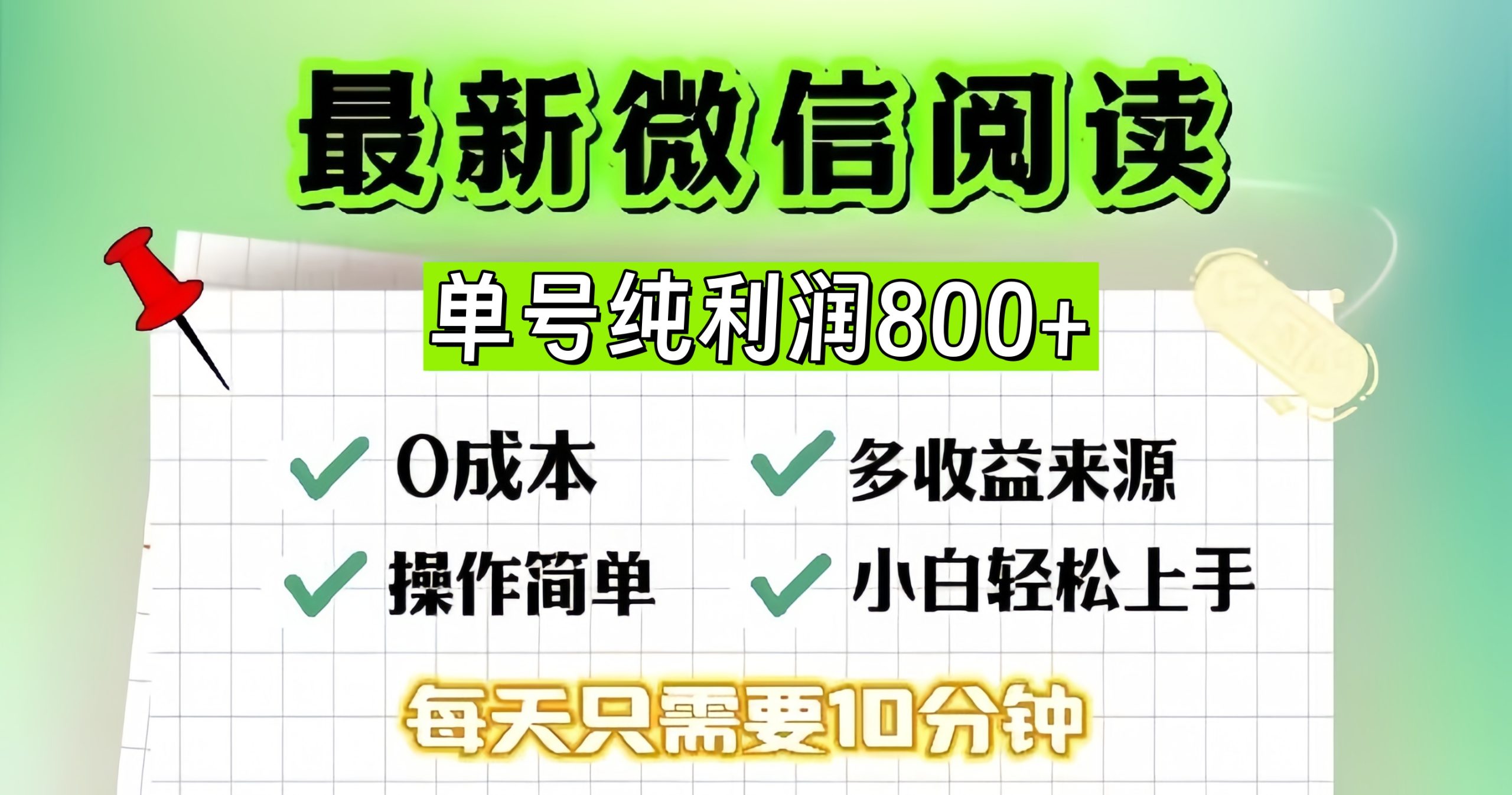 （13206期）微信自撸阅读升级玩法，只要动动手每天十分钟，单号一天800+，简单0零…-自媒体副业资源网