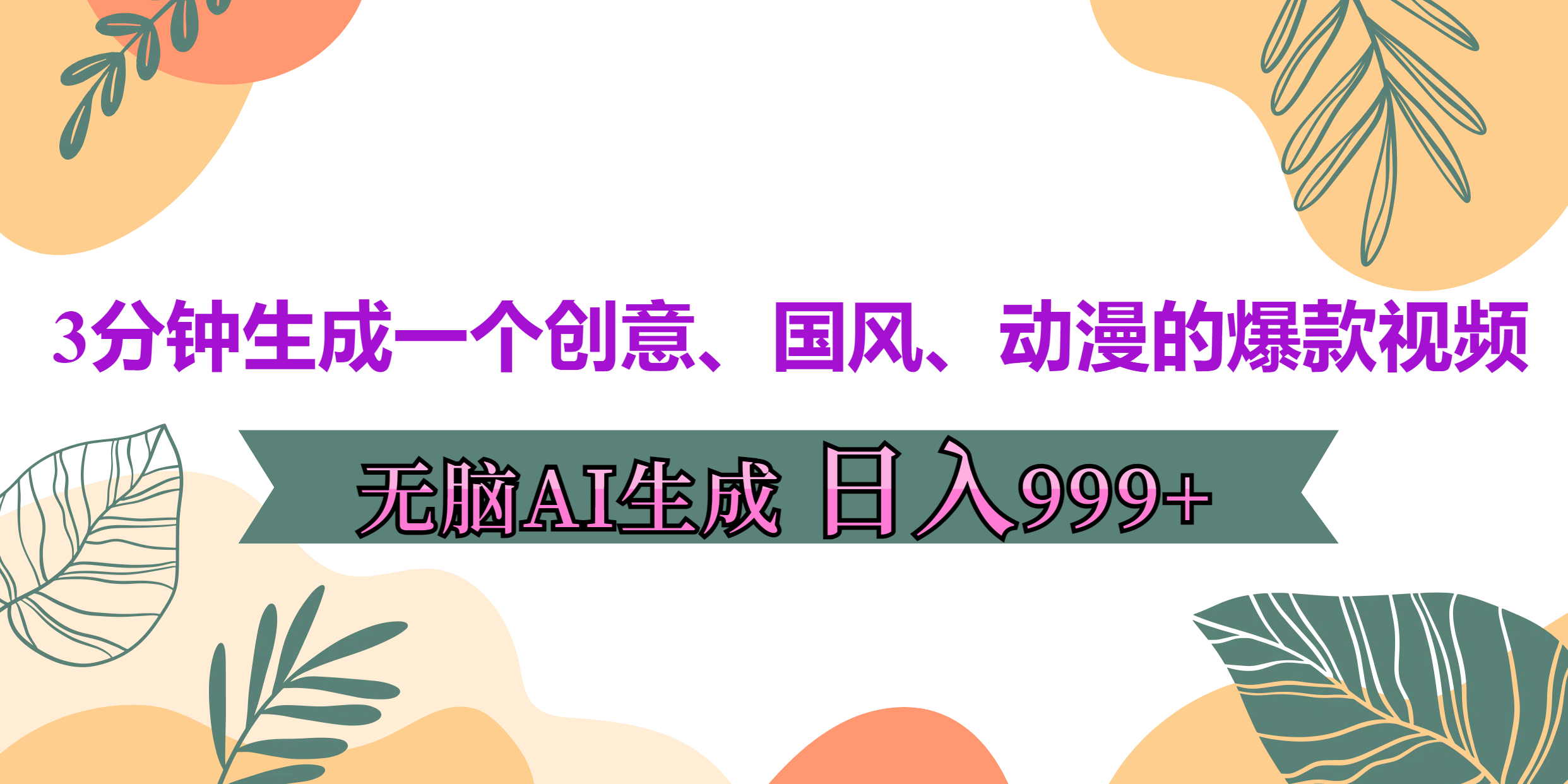 3分钟生成一个创意、国风、动漫的爆款视频，无脑AI操作，有手就行，日入999++-自媒体副业资源网