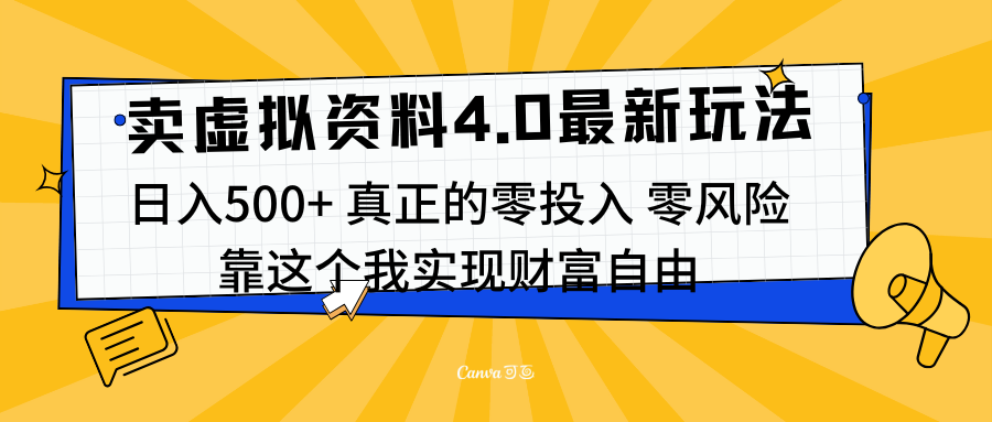 线上卖虚拟资料新玩法4.0，实测日入500左右，可批量操作，赚第一通金-自媒体副业资源网