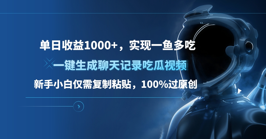 单日收益1000+，一键生成聊天记录吃瓜视频，新手小白仅需复制粘贴，100%过原创，实现一鱼多吃-自媒体副业资源网