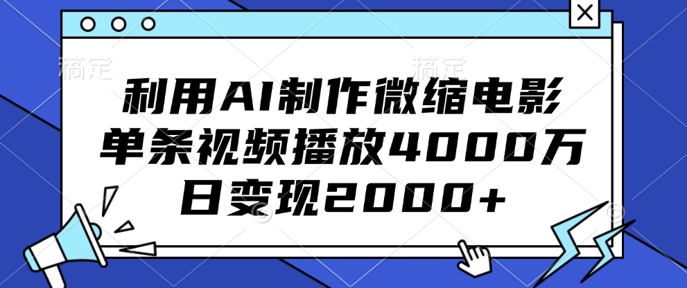 利用AI制作微缩电影，单条视频播放4000万，日变现2000+-自媒体副业资源网