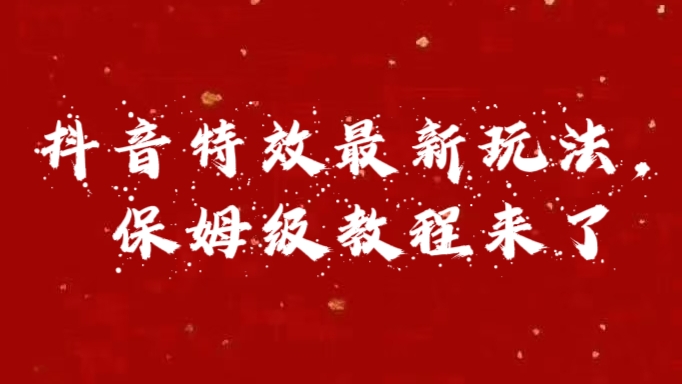 外面卖1980的项目，抖音特效最新玩法，保姆级教程，今天他来了-自媒体副业资源网