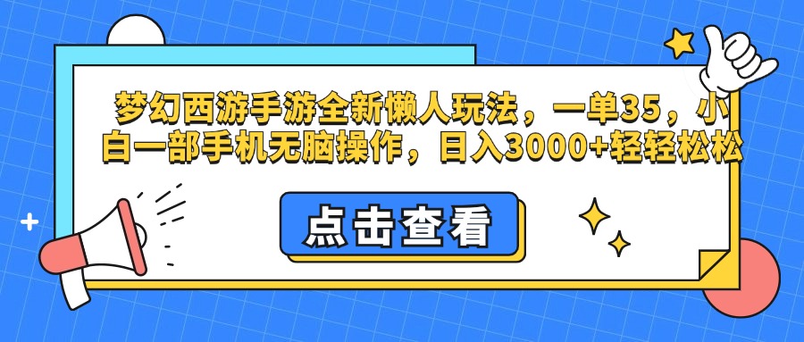 梦幻西游手游，全新懒人玩法，一单35，小白一部手机无脑操作，日入3000+轻轻松松-自媒体副业资源网