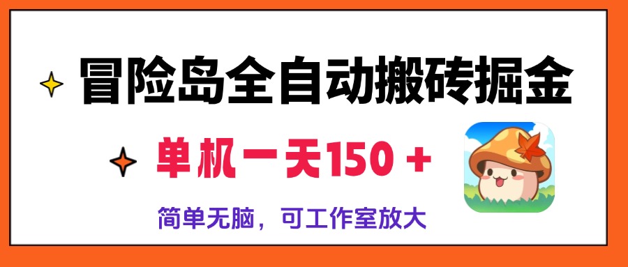 （13218期）冒险岛全自动搬砖掘金，单机一天150＋，简单无脑，矩阵放大收益爆炸-自媒体副业资源网