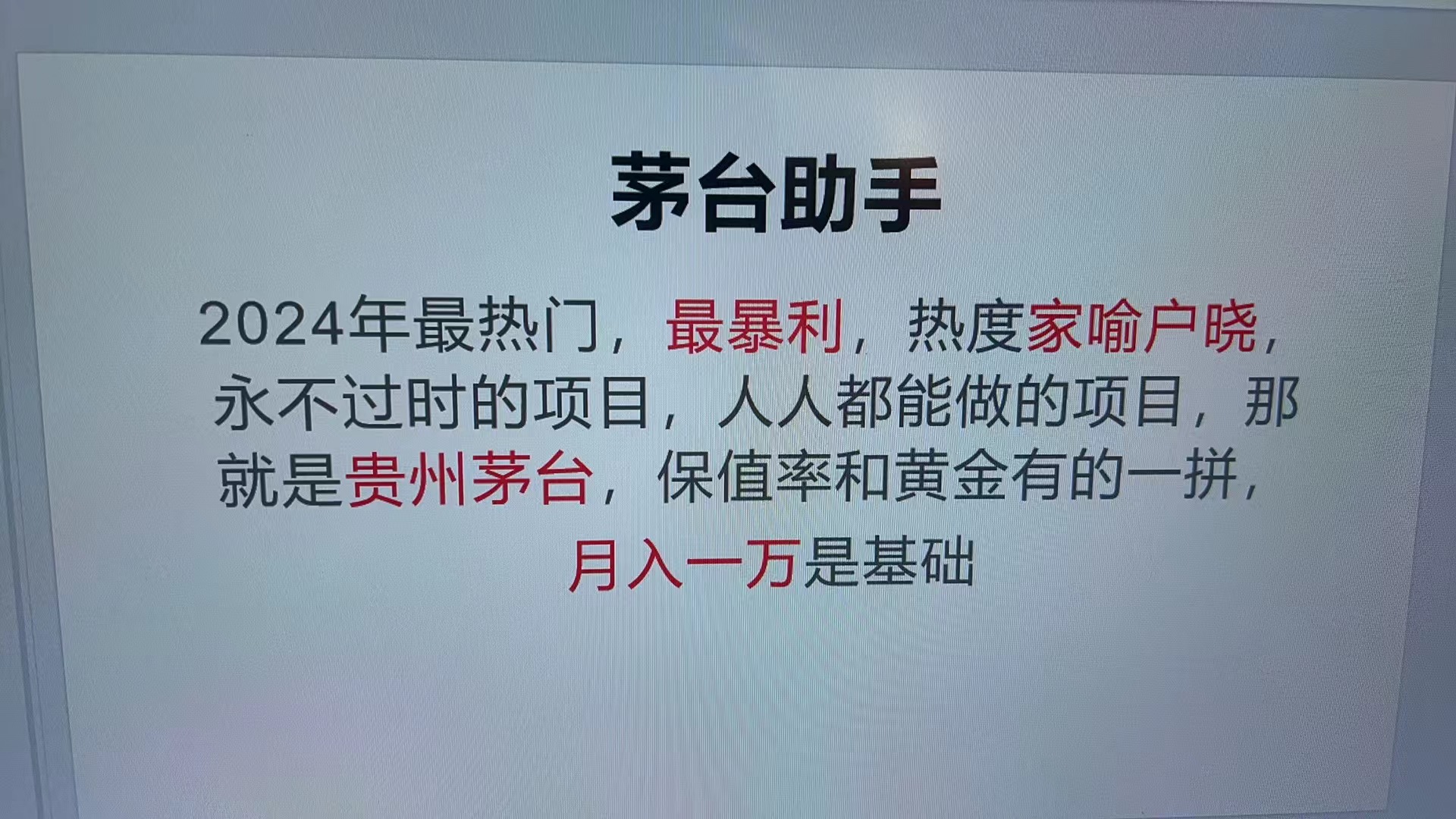 （13217期）魔法贵州茅台代理，永不淘汰的项目，抛开传统玩法，使用科技，命中率极…-自媒体副业资源网