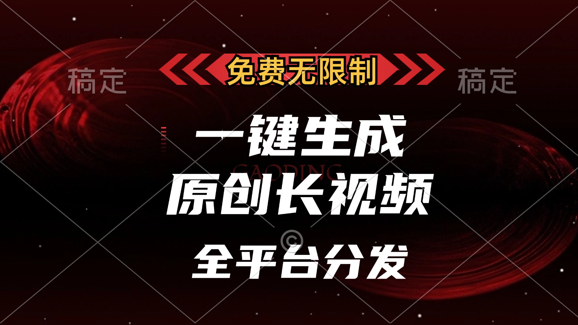 （13224期）免费无限制，一键生成原创长视频，可发全平台，单账号日入2000+，-自媒体副业资源网