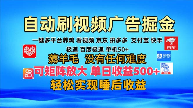 （13223期）多平台 自动看视频 广告掘金，当天变现，收益300+，可矩阵放大操作-自媒体副业资源网