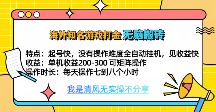 知名游戏打金，无脑搬砖单机收益200-300+  即做！即赚！当天见收益！-自媒体副业资源网