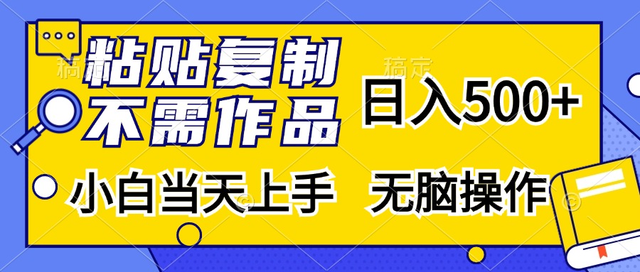 粘贴复制无需作品，日入500+，小白当天上手，无脑操作-自媒体副业资源网