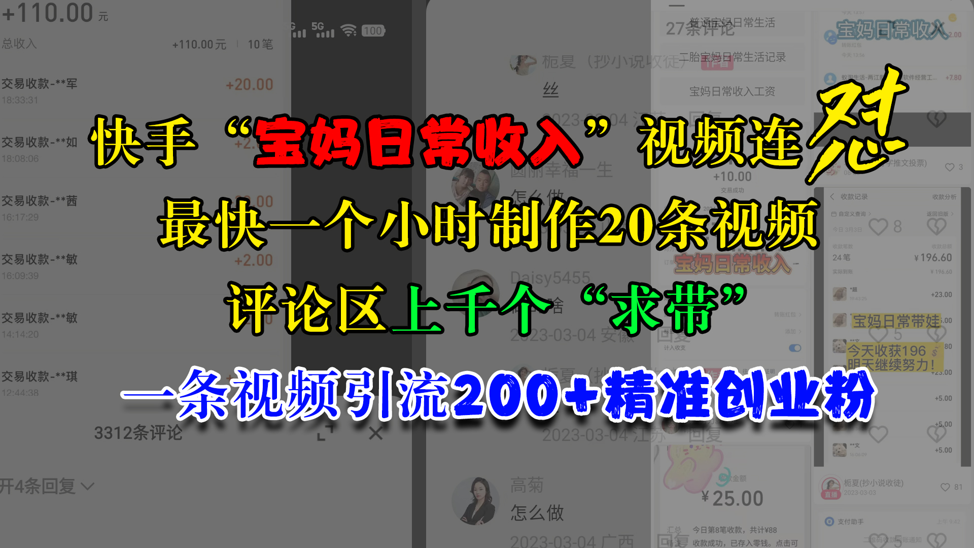 快手“宝妈日常收入”视频连怼，最快一个小时制作20条视频，评论区上千个“求带”，一条视频引流200+精准创业粉-自媒体副业资源网