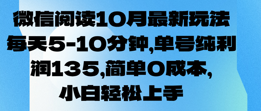 微信阅读10月最新玩法，每天5-10分钟，单号纯利润135，简单0成本，小白轻松上手-自媒体副业资源网