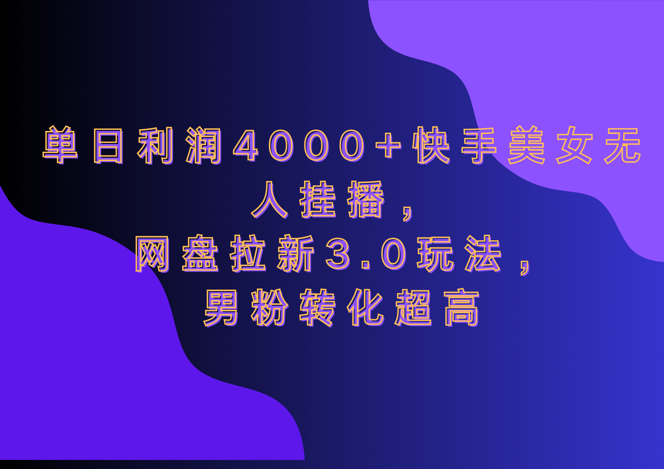 网盘拉新3.0玩法，男粉转化超高，单日利润4000+快手美女无人挂播-自媒体副业资源网