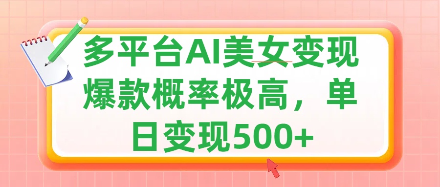 利用AI美女变现，可多平台发布赚取多份收益，小白轻松上手，单日收益500+，出爆款视频概率极高-自媒体副业资源网