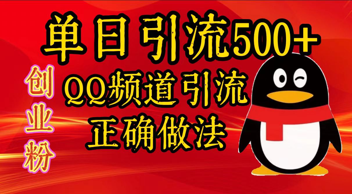 单日引流500+创业粉，QQ频道引流正确做法-自媒体副业资源网