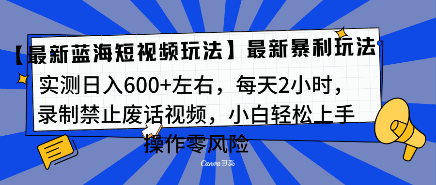 靠禁止废话视频变现，一部手机，最新蓝海项目，小白轻松月入过万！-自媒体副业资源网