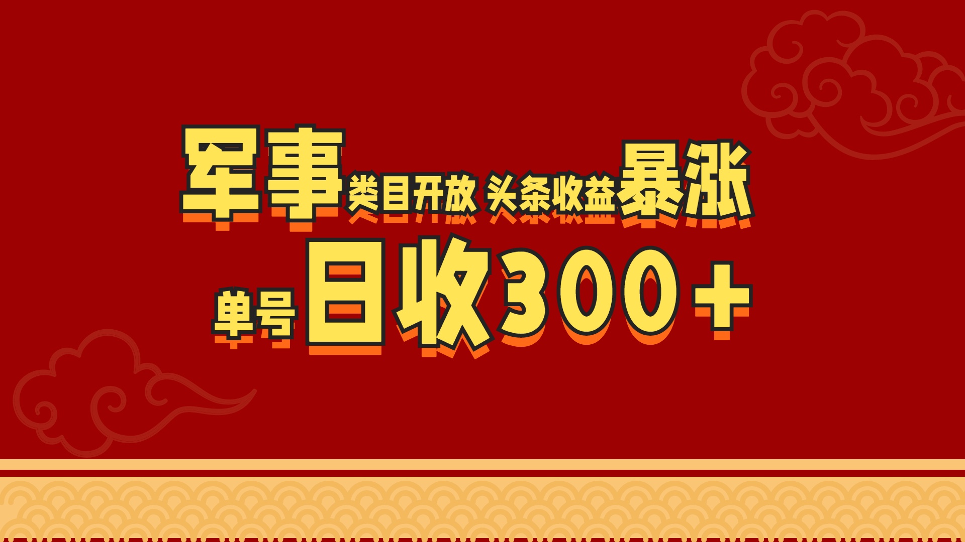 军事类目开放 头条收益暴涨 单号日收300+-自媒体副业资源网