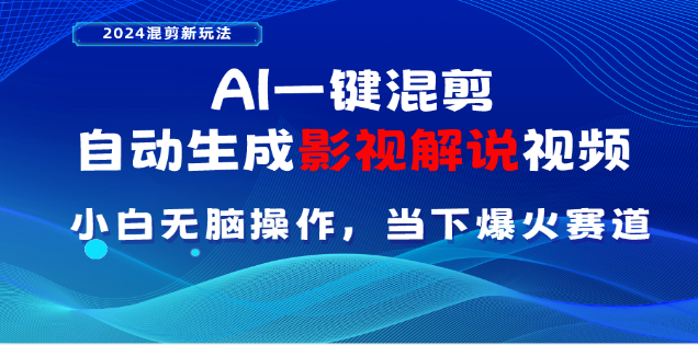 AI一键生成，原创影视解说视频，日入3000+-自媒体副业资源网