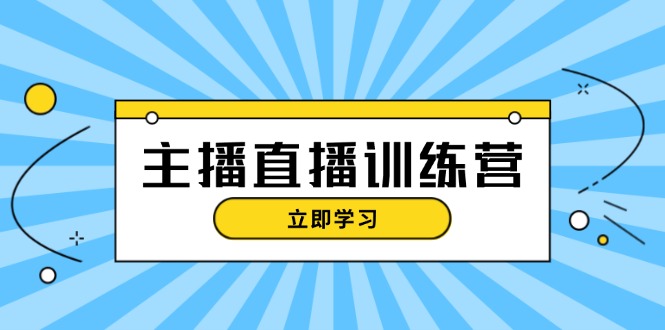 （13241期）主播直播特训营：抖音直播间运营知识+开播准备+流量考核，轻松上手-自媒体副业资源网