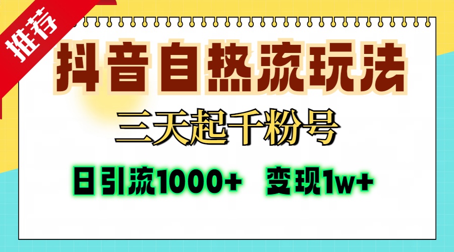 （13239期）抖音自热流打法，三天起千粉号，单视频十万播放量，日引精准粉1000+，…-自媒体副业资源网