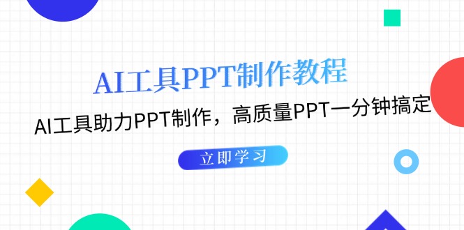 （13237期）AI工具PPT制作教程：AI工具助力PPT制作，高质量PPT一分钟搞定-自媒体副业资源网