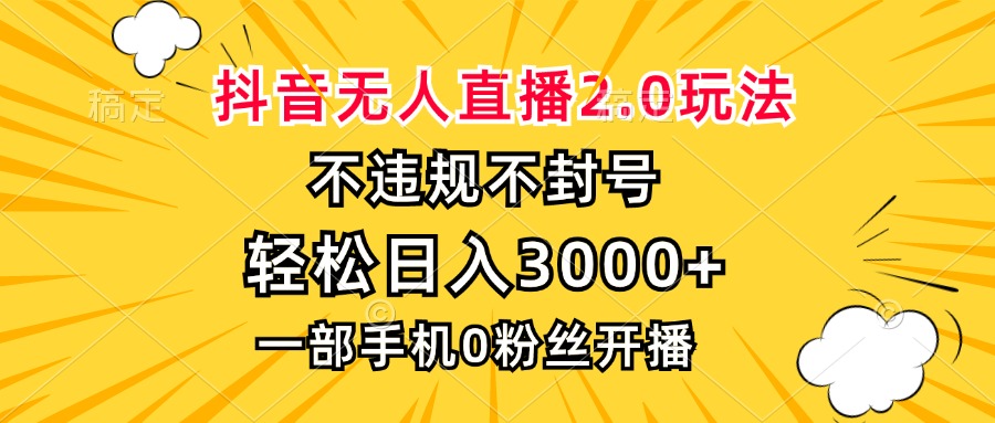 （13233期）抖音无人直播2.0玩法，不违规不封号，轻松日入3000+，一部手机0粉开播-自媒体副业资源网