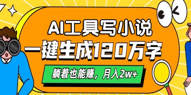 （13232期）AI工具写小说，一键生成120万字，躺着也能赚，月入2w+-自媒体副业资源网