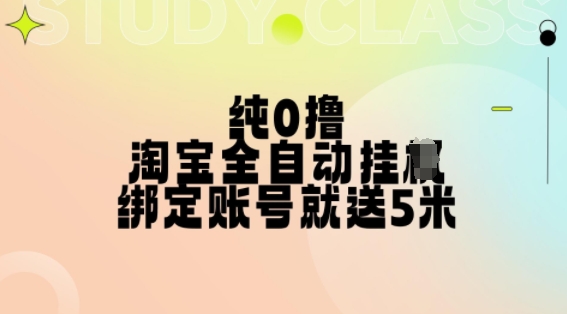 纯0撸，淘宝全自动挂JI，授权登录就得5米，多号多赚-自媒体副业资源网