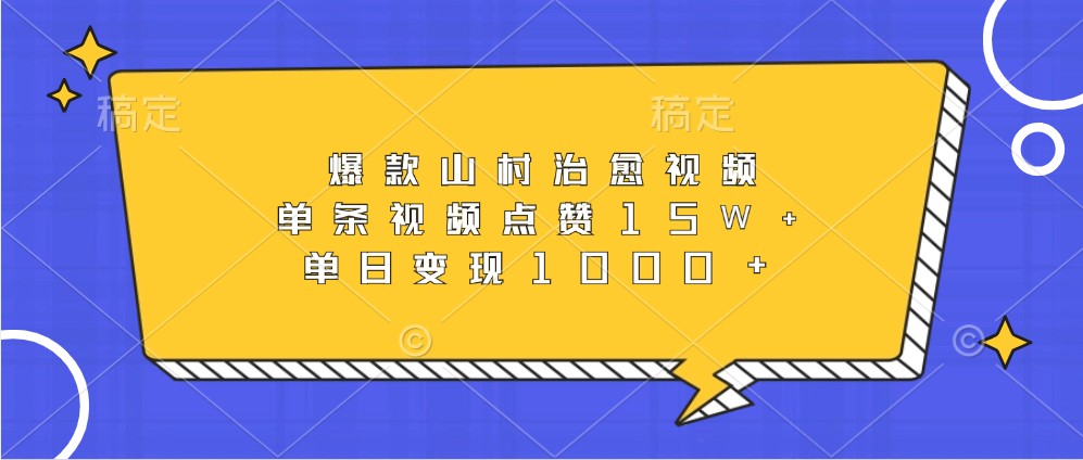 爆款山村治愈视频，单条视频点赞15W+，单日变现1000+-自媒体副业资源网