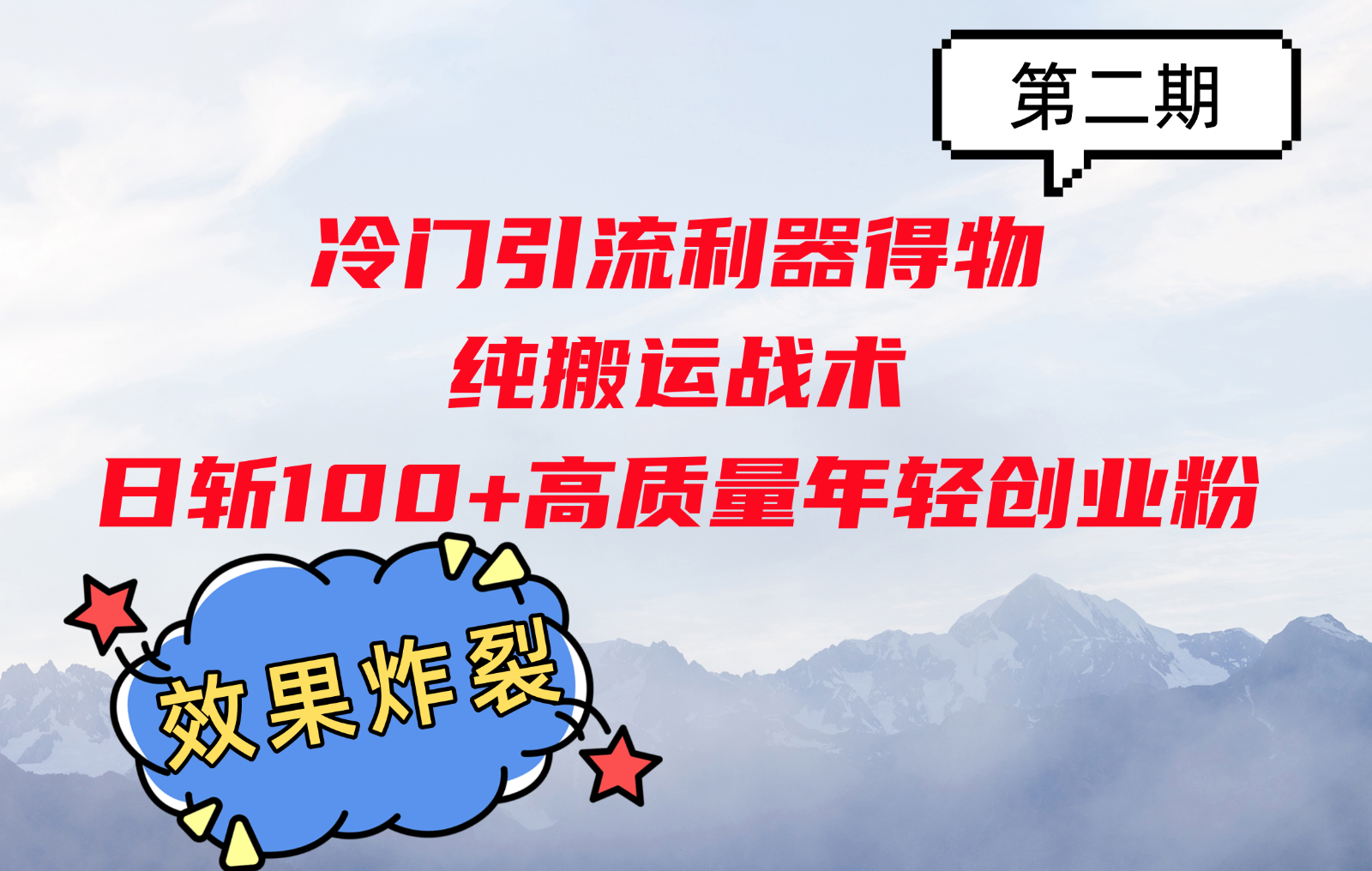 冷门引流利器得物，纯搬运战术日斩100+高质量年轻创业粉，效果炸裂！-自媒体副业资源网