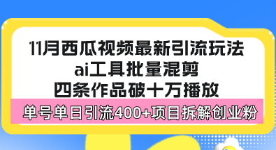 （13245期）西瓜视频最新玩法，全新蓝海赛道，简单好上手，单号单日轻松引流400+创…-自媒体副业资源网