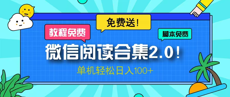 （13244期）微信阅读2.0！项目免费送，单机日入100+-自媒体副业资源网