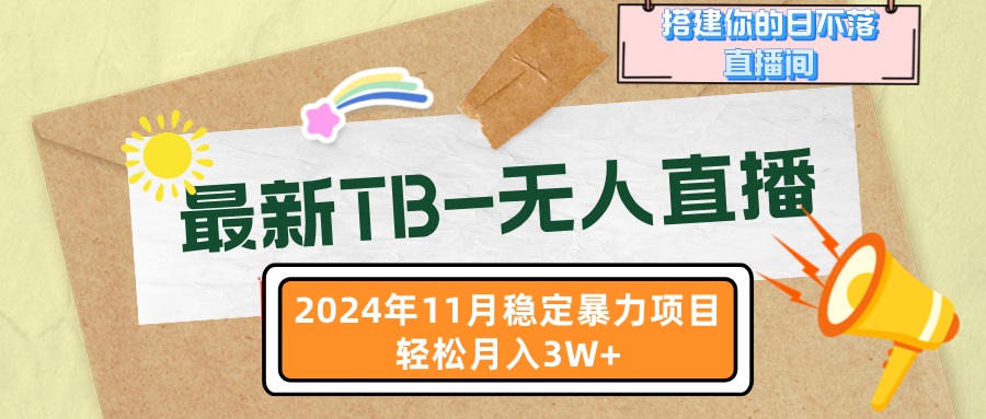 （13243期）最新TB-无人直播 11月最新，打造你的日不落直播间，轻松月入3W+-自媒体副业资源网