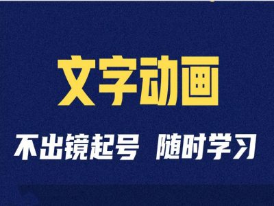 短视频剪辑术：抖音文字动画类短视频账号制作运营全流程-自媒体副业资源网